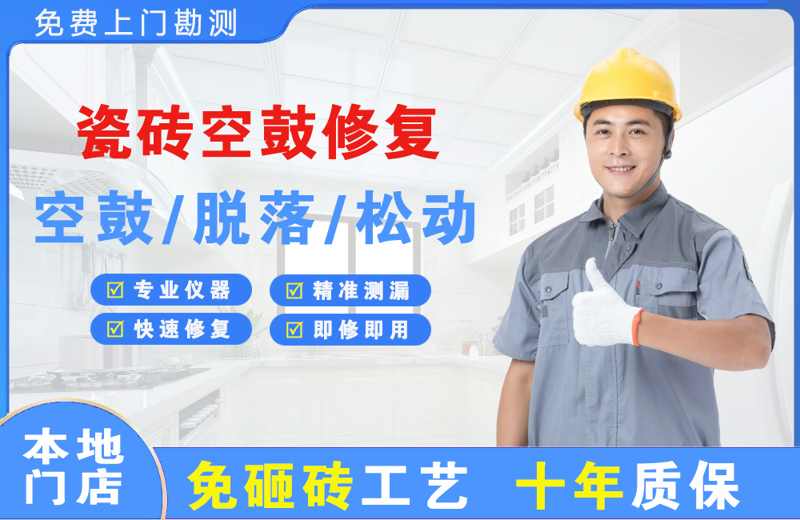 峨边瓷砖空鼓修复